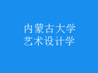 藝術(shù)設(shè)計(jì)學(xué)