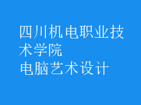 電腦藝術(shù)設(shè)計