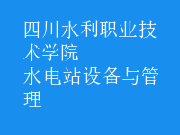 水電站設備與管理