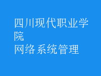 網(wǎng)絡系統(tǒng)管理