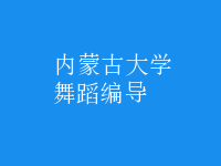 舞蹈編導(dǎo)