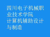 計算機輔助設(shè)計與制造