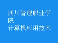 計算機應用技術