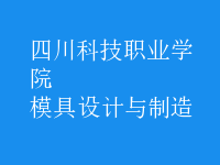 模具設(shè)計與制造