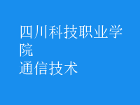 通信技術