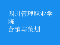 營(yíng)銷(xiāo)與策劃