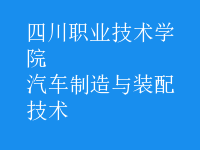 汽車制造與裝配技術