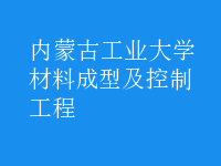 材料成型及控制工程