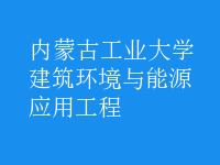 建筑環(huán)境與能源應(yīng)用工程