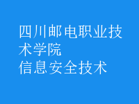 信息安全技術