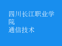 通信技術