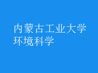 環(huán)境科學