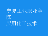 應(yīng)用化工技術(shù)