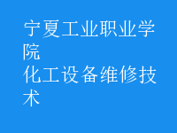 化工設備維修技術