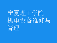 機電設(shè)備維修與管理