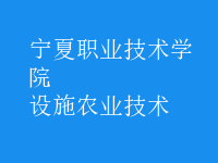 設施農業(yè)技術