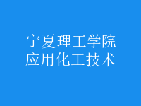 應(yīng)用化工技術(shù)