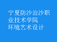 環(huán)境藝術(shù)設(shè)計(jì)