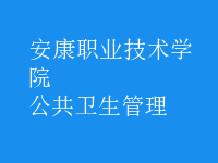 公共衛(wèi)生管理