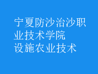 設施農業(yè)技術