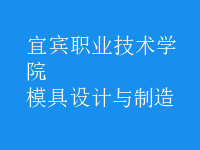 模具設(shè)計與制造