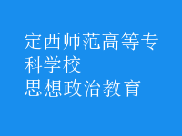 思想政治教育