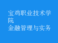 金融管理與實(shí)務(wù)