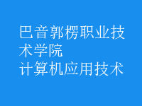 計(jì)算機(jī)應(yīng)用技術(shù)