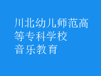 音樂教育