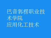 應用化工技術