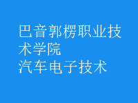 汽車(chē)電子技術(shù)