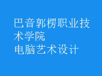 電腦藝術(shù)設(shè)計