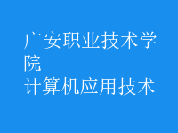 計算機應用技術