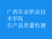 農(nóng)產(chǎn)品質(zhì)量檢測