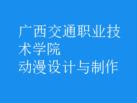 動漫設(shè)計(jì)與制作