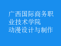 動漫設(shè)計(jì)與制作