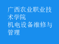 機(jī)電設(shè)備維修與管理