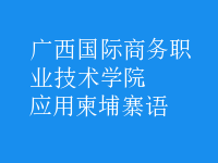 應(yīng)用柬埔寨語