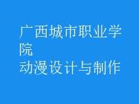 動漫設(shè)計(jì)與制作