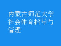 社會體育指導(dǎo)與管理