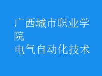 電氣自動化技術