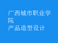 產(chǎn)品造型設(shè)計(jì)