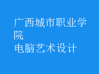 電腦藝術(shù)設(shè)計