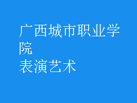 表演藝術(shù)