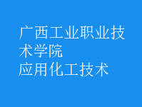 應用化工技術