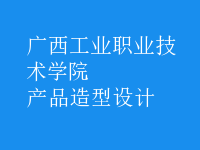 產(chǎn)品造型設(shè)計(jì)