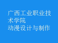 動漫設(shè)計(jì)與制作