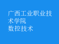 數(shù)控技術(shù)