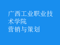營(yíng)銷(xiāo)與策劃
