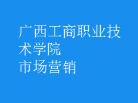 市場(chǎng)營(yíng)銷(xiāo)